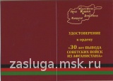 звезда 30 ЛЕТ ВЫВОДА СВ ИЗ АФГАНИСТАНА винт.